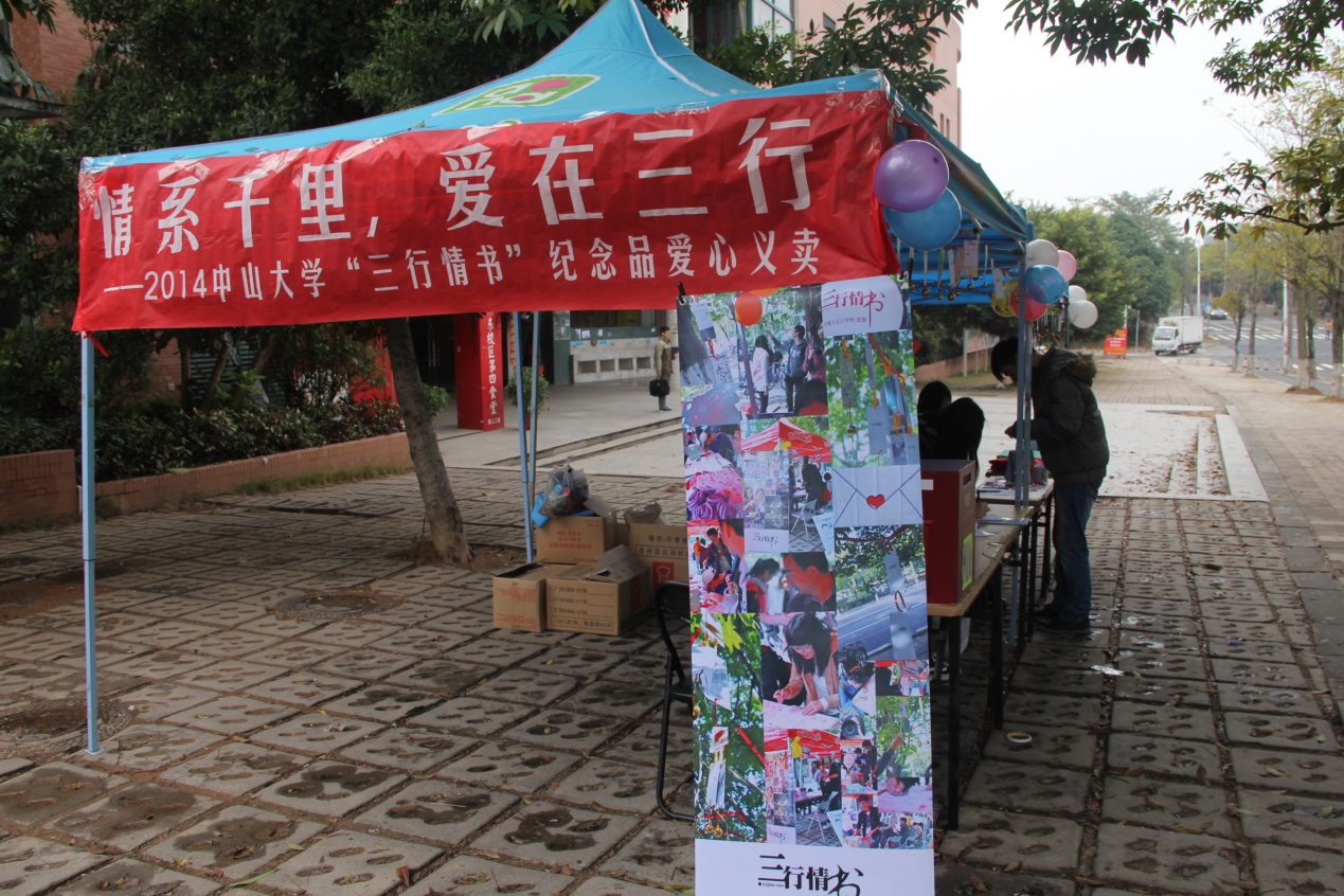 【传播与设计学院】“情系千里，爱在三行”三行情书纪念品义卖活动落下帷幕
