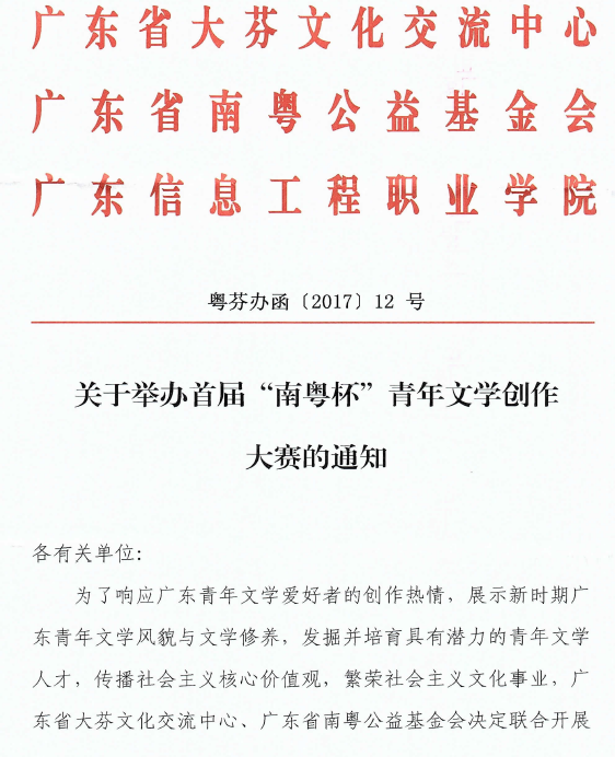 校团委关于转发《举办首届“南粤杯”青年文学创作大赛的通知》