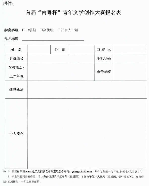 校团委关于转发《举办首届“南粤杯”青年文学创作大赛的通知》
