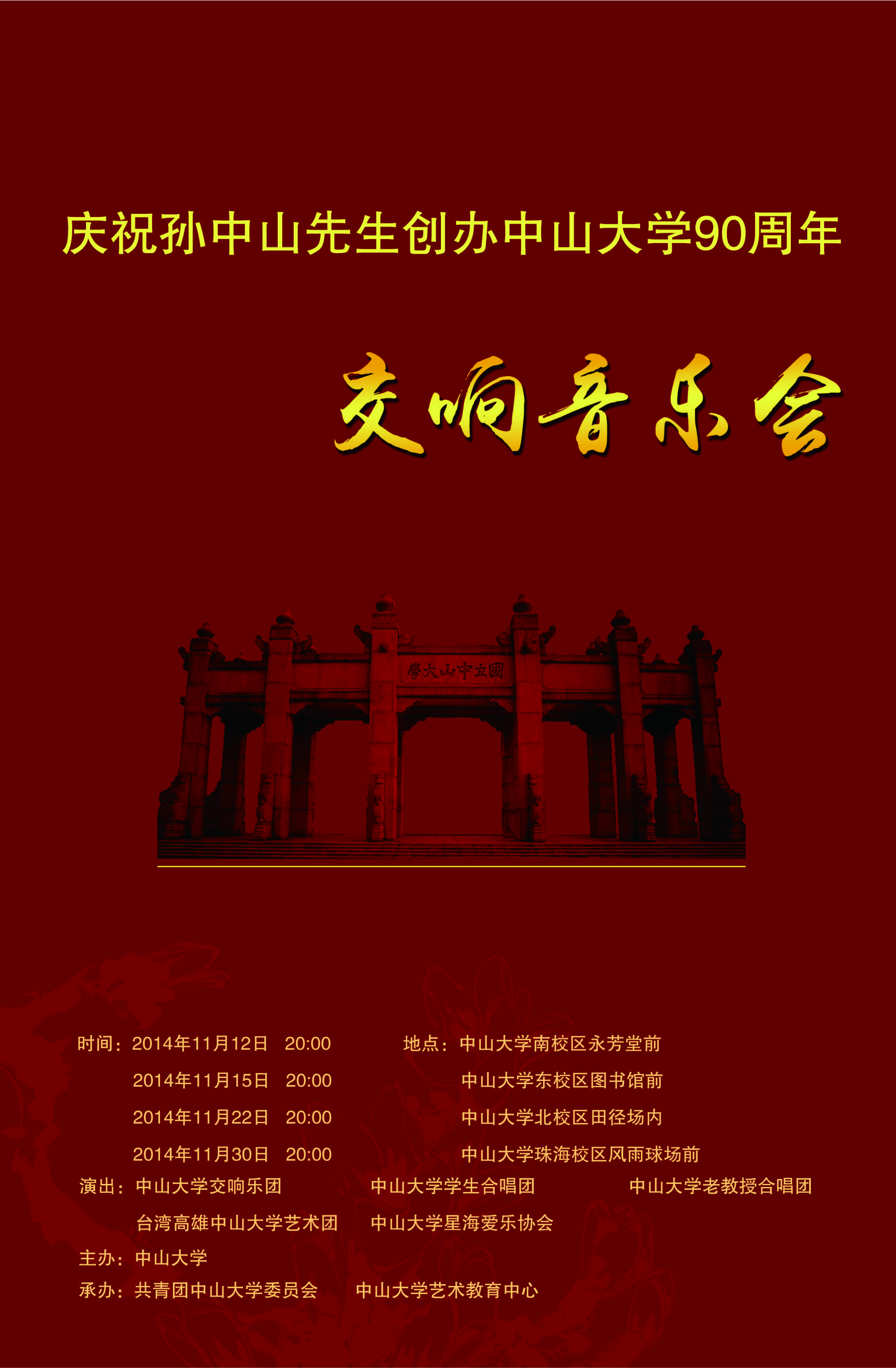 庆祝孙中山先生创办304永利90周年交响音乐会节目单