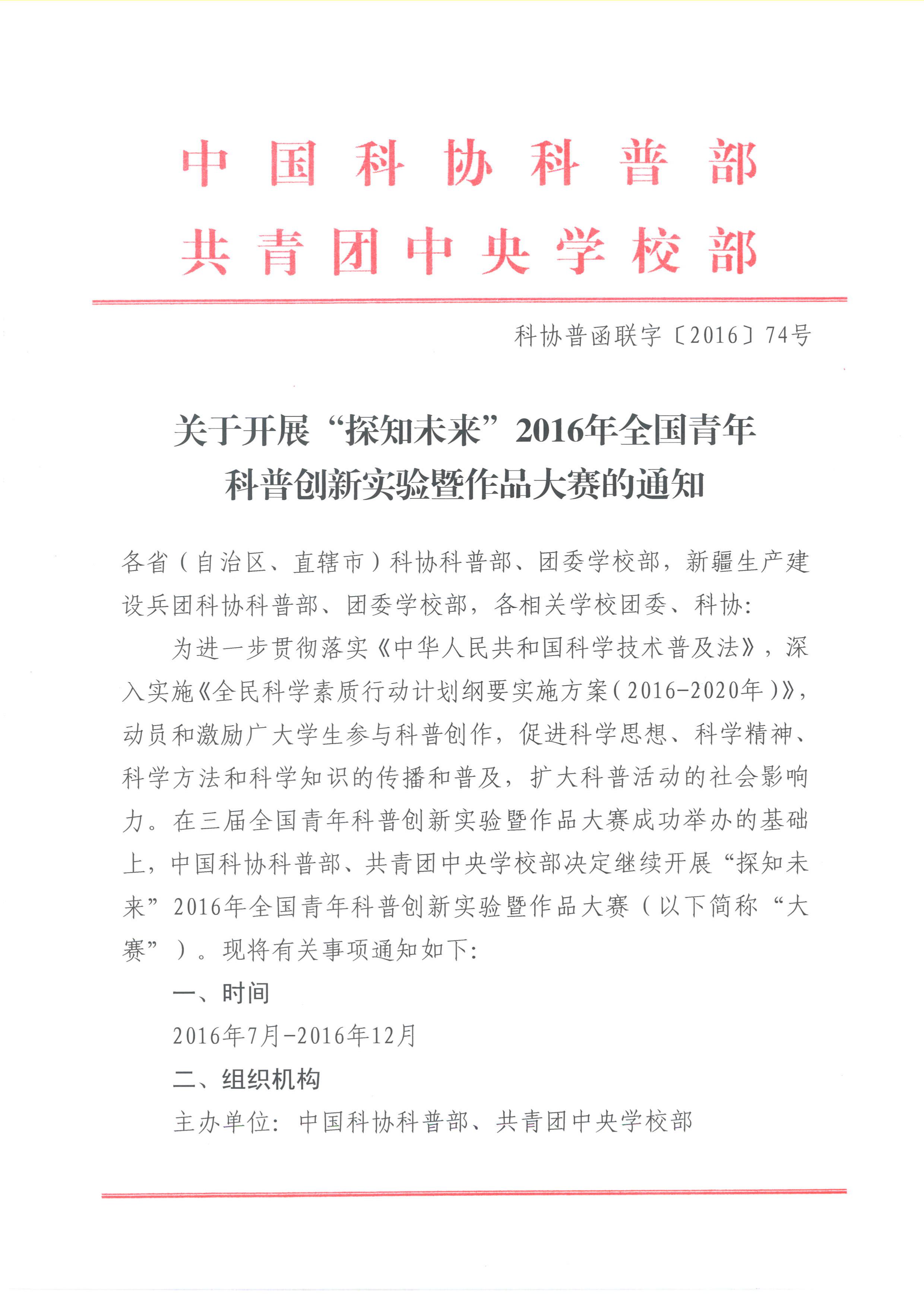 转发中国科协科普部、团中央学校部《关于开展“探知未来”2016年全国青年科普创新实验暨作品大赛的通知》的通知