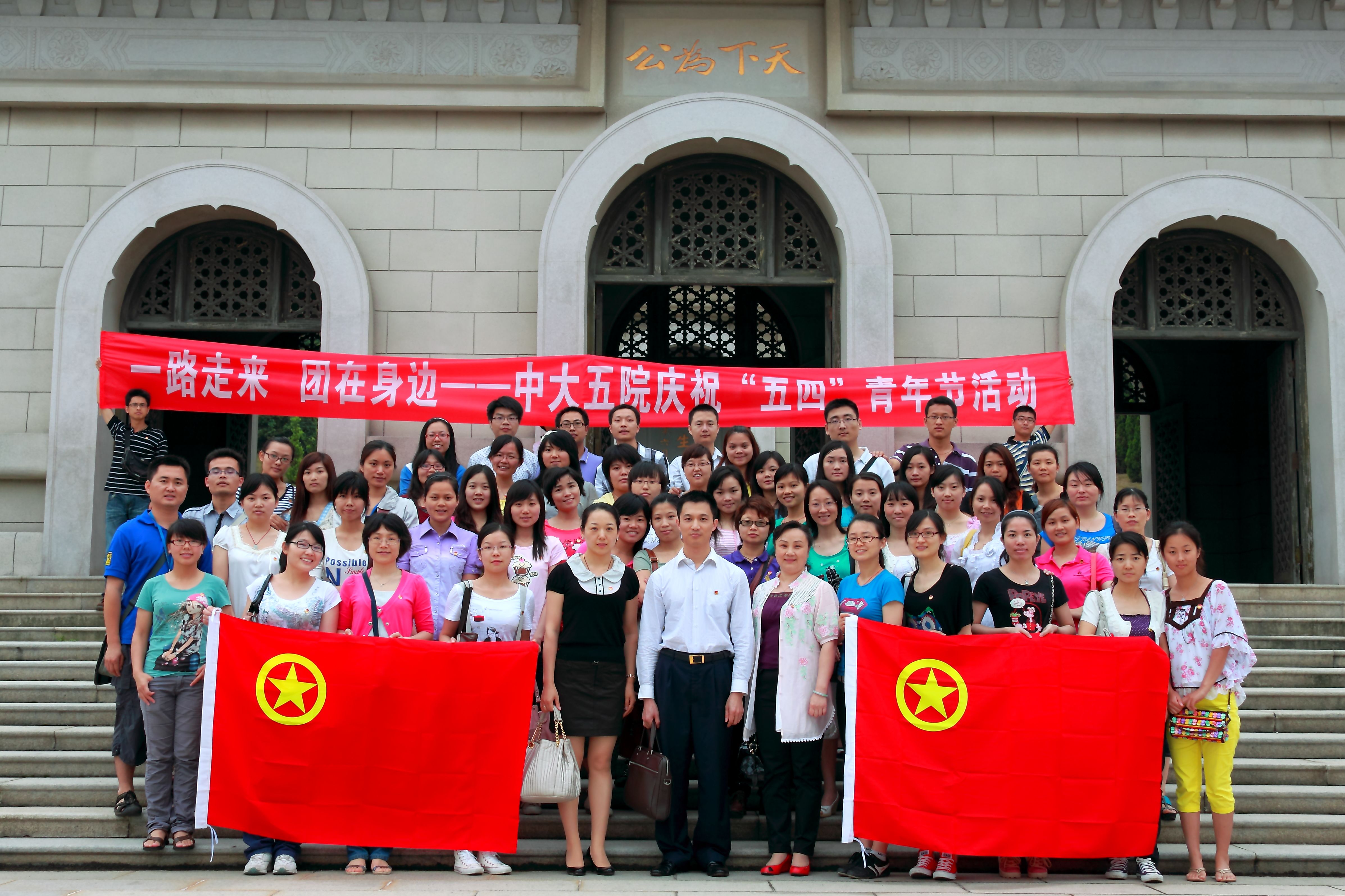 一路走来，团在身边” –附属五院团委举办“五四”青年节中山红色之旅活动
