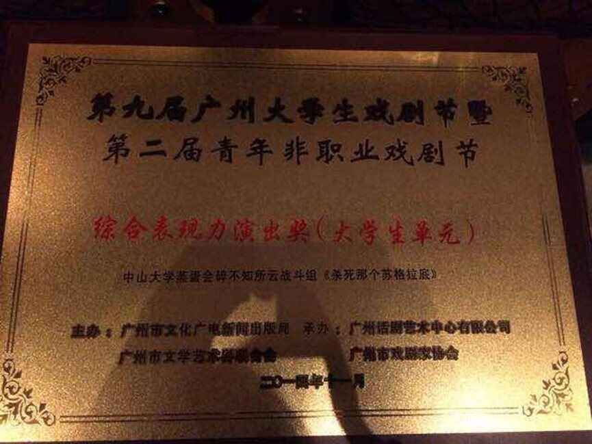 304永利话剧社在第九届大学生戏剧节