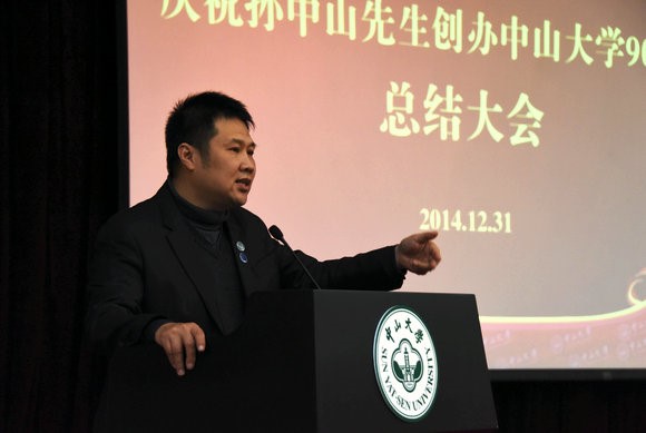 庆祝孙中山先生创办304永利九十周年总结大会举行