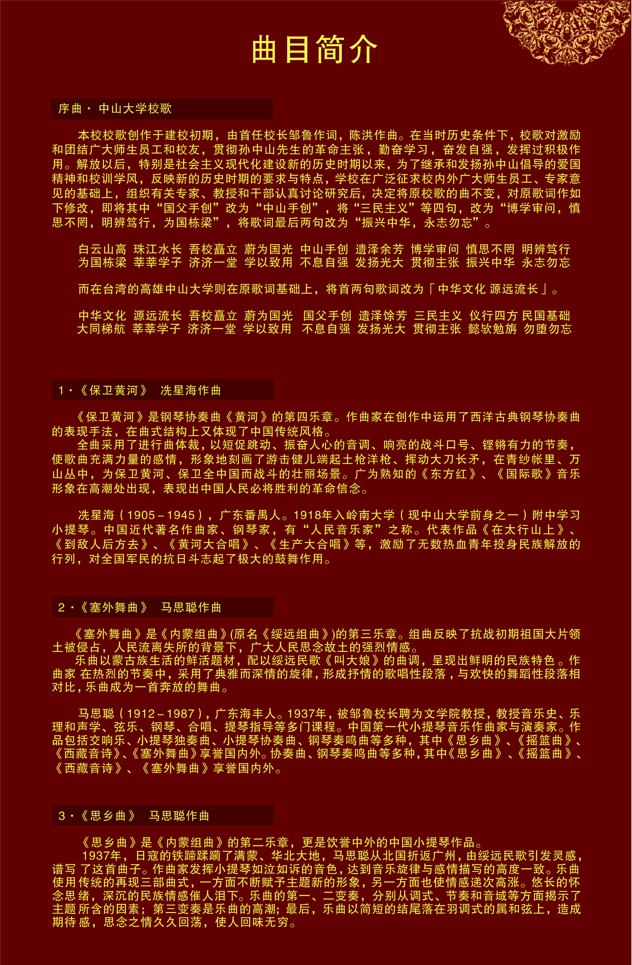 庆祝孙中山先生创办304永利90周年交响音乐会节目单