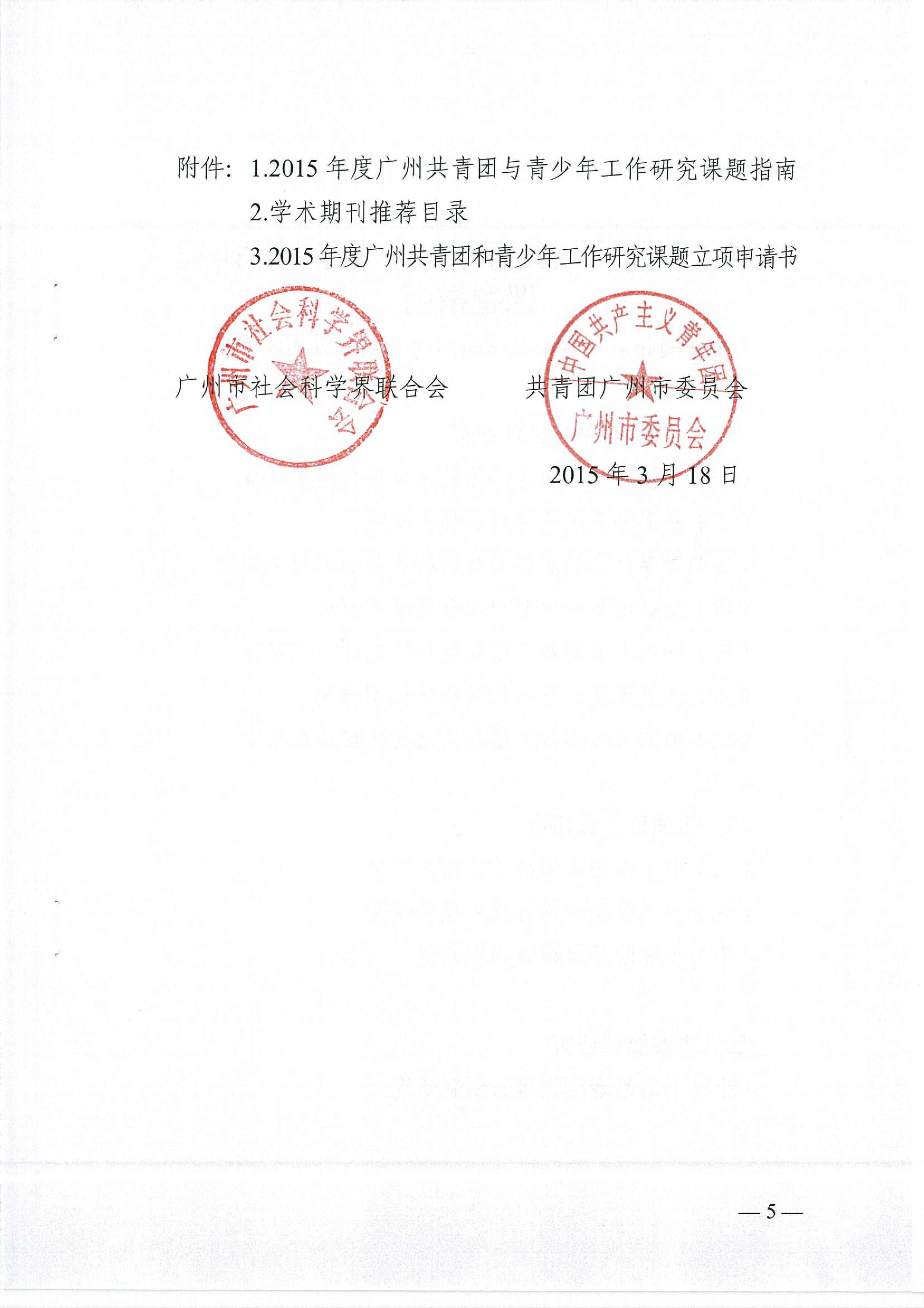 关于开展2015年度广州共青团与青少年工作课题研究的通知
