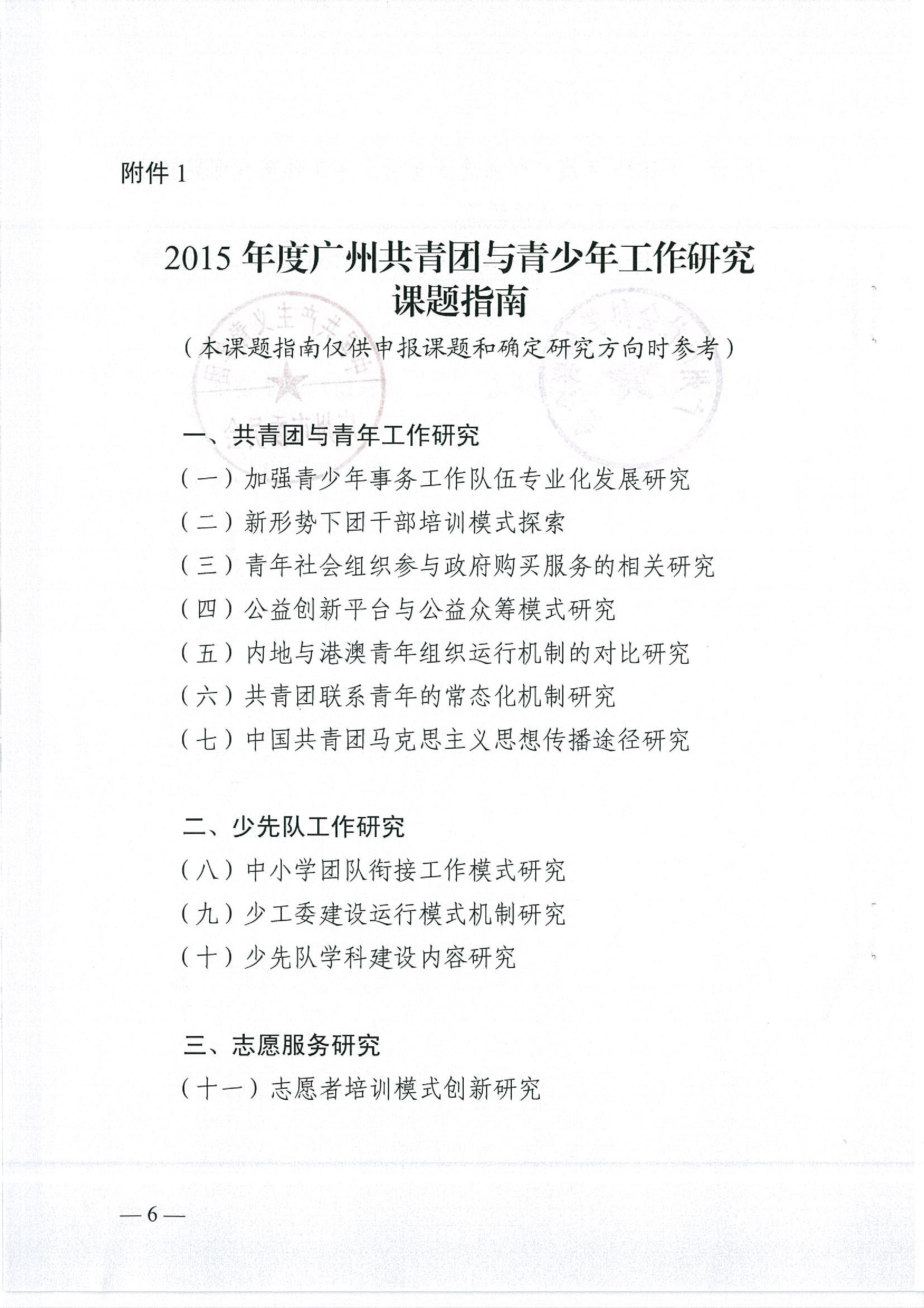 关于开展2015年度广州共青团与青少年工作课题研究的通知