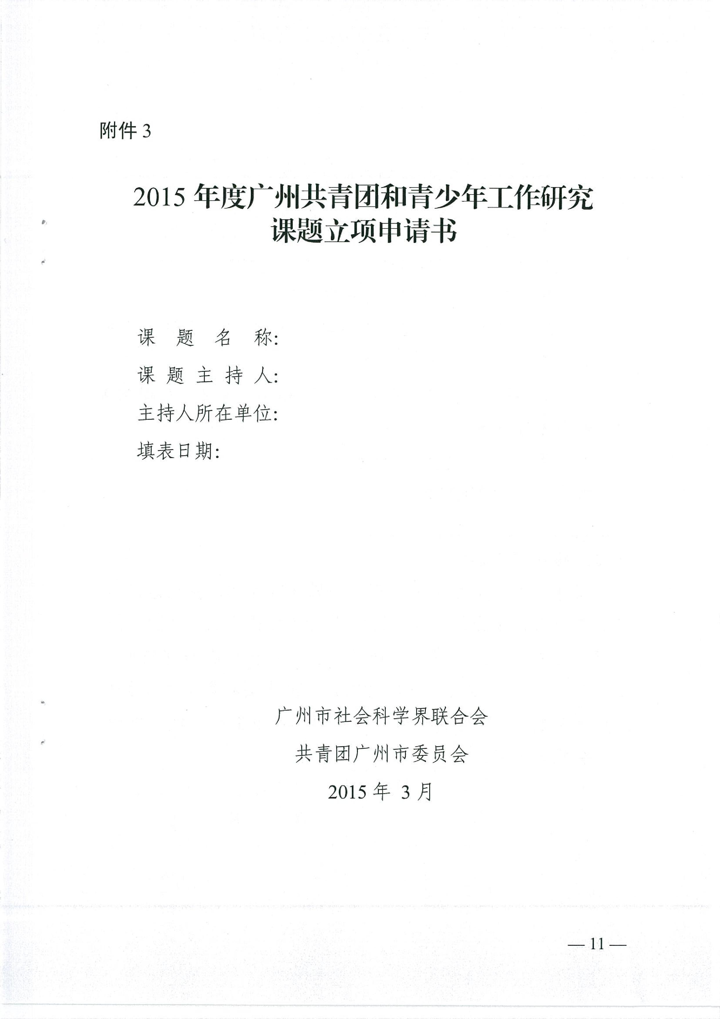 关于开展2015年度广州共青团与青少年工作课题研究的通知